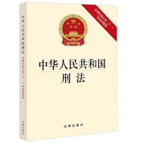 1997生效|中华人民共和国刑法(1997修订) English 已被修改